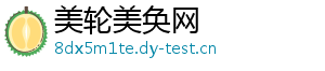 美轮美奂网